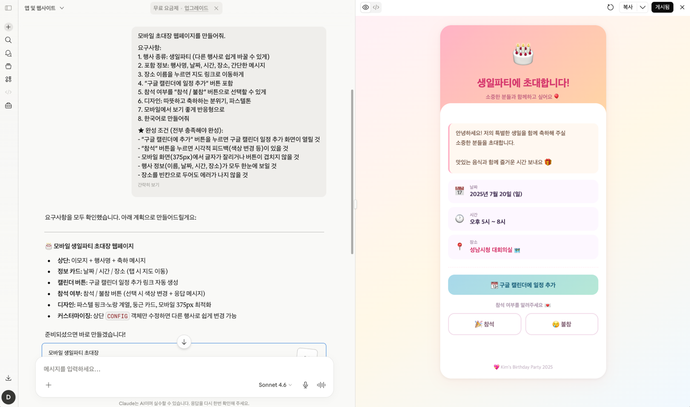 아티팩트 대화창에서 요청한 모바일 초대장이 오른쪽 화면에 생성된 모습