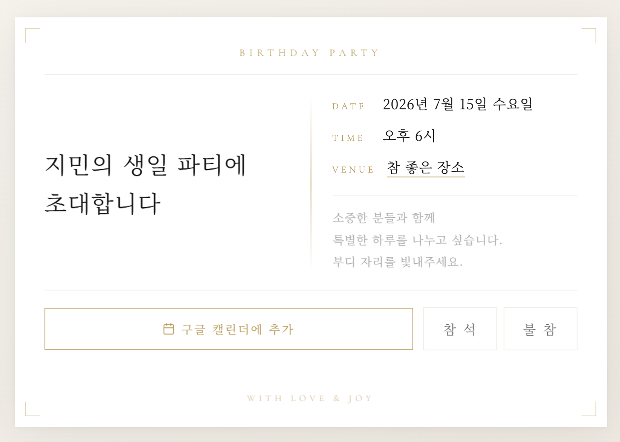 말로 요청해 품격 있고 우아한 분위기로 바뀐 초대장 디자인