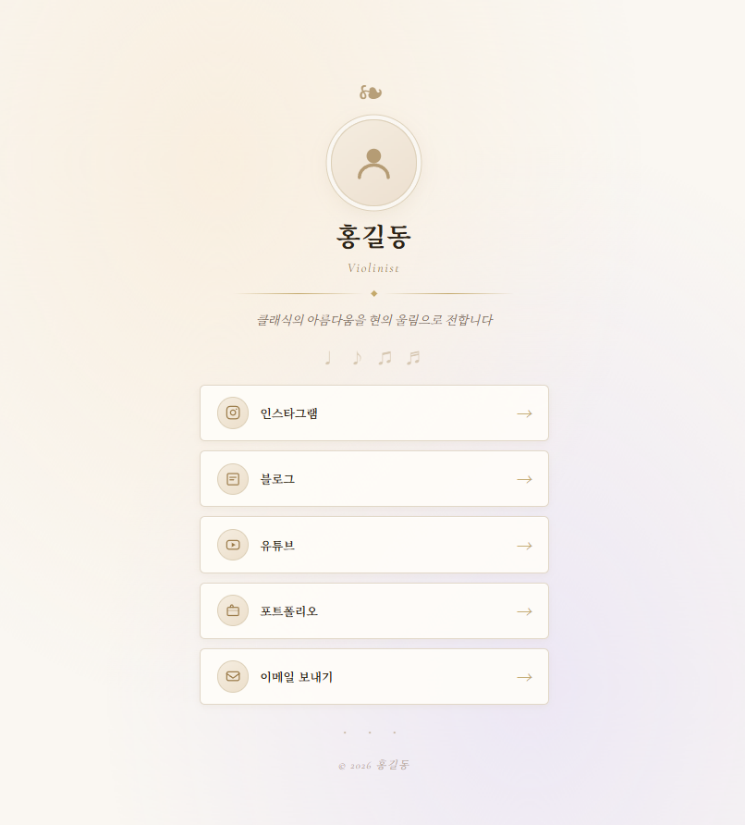 클래식 연주자 콘셉트로 분위기가 바뀐 링크 페이지