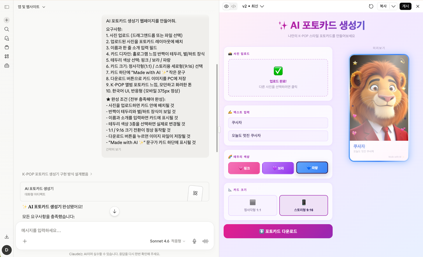 아티팩트 대화창의 요청으로 오른쪽에 만들어진 AI 포토카드 생성기