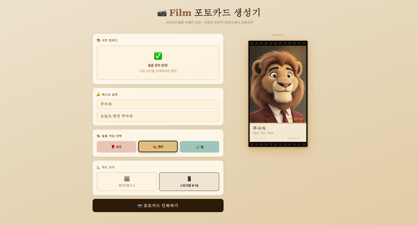 90년대 레트로 필름 분위기로 바뀐 포토카드 디자인