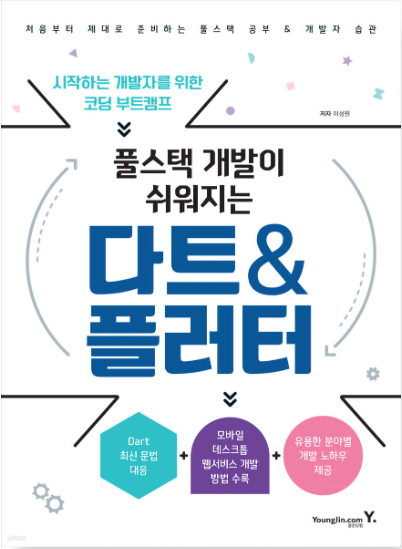 풀스택 개발이 쉬워지는 다트 & 플러터 표지