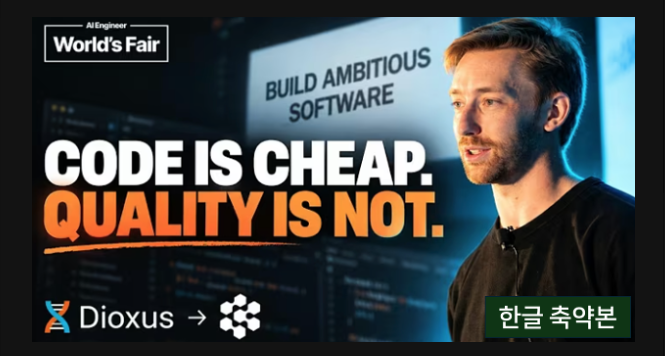 Code is Cheap, Quality is Not (한글 요약본) 썸네일
